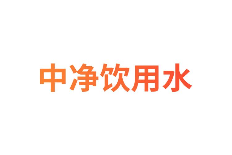 中净饮用水(深圳)有限公司