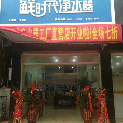 鲜时代净水器湖南常德专卖店